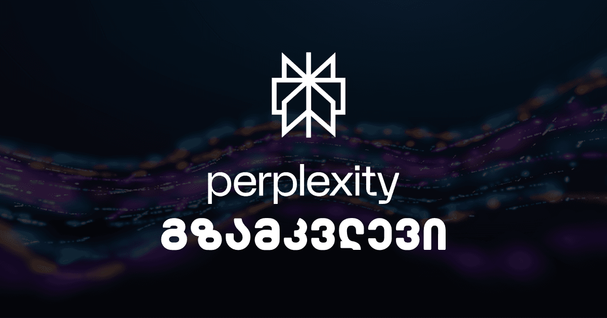 რაში გვეხმარება Perplexity AI? მოკლე გზამკვლევი (2026)