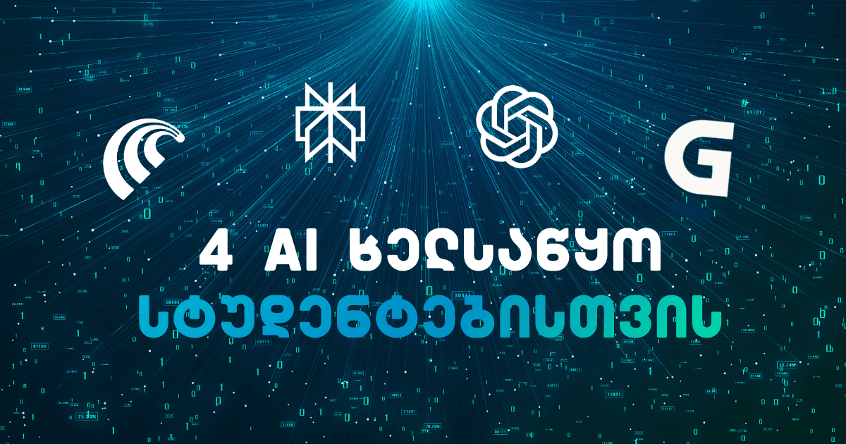 საუკეთესო უფასო AI ხელსაწყოები სტუდენტებისთვის 2026