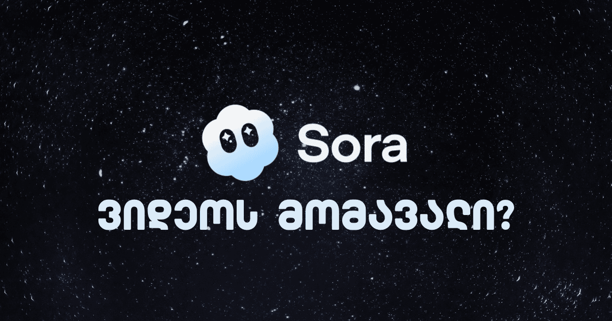 რა არის Sora და რატომ არის ის მნიშვნელოვანი - ვიდეო AI-ის მარტივი გზამკვლევი