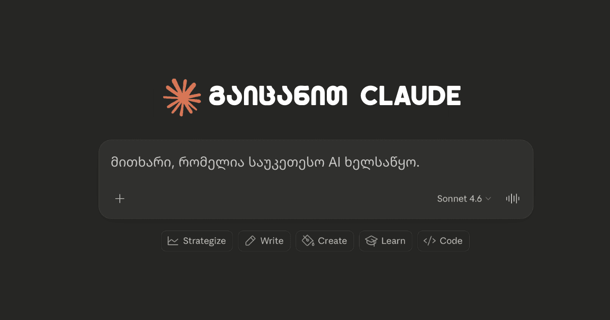 გაიცანი Claude - მსოფლიოს წამყავნი AI მოდელი