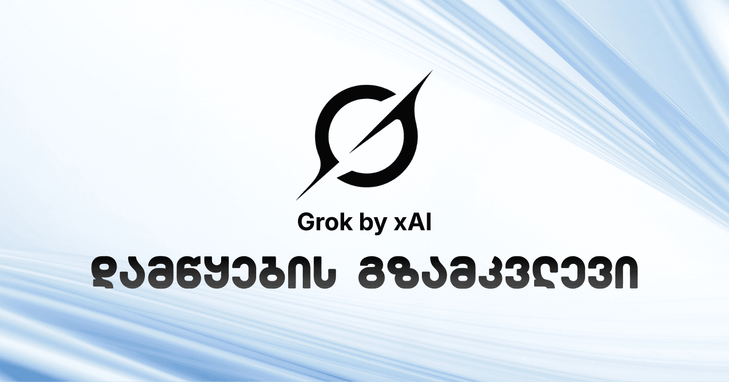 Grok - Elon Musk-ის შედევრი თუ უბრალოდ AI ხელსაწყო? - დამწყების გზამკვლევი