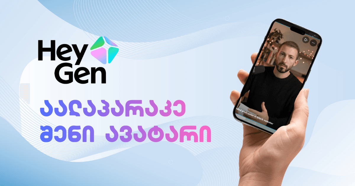 HeyGen - შექმენი AI ვიდეო შენი საკუთარი Avatar-ით