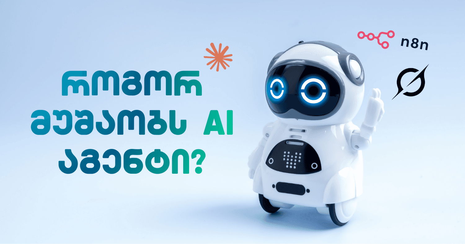 რა არის AI აგენტი და როგორ მუშაობს ის?