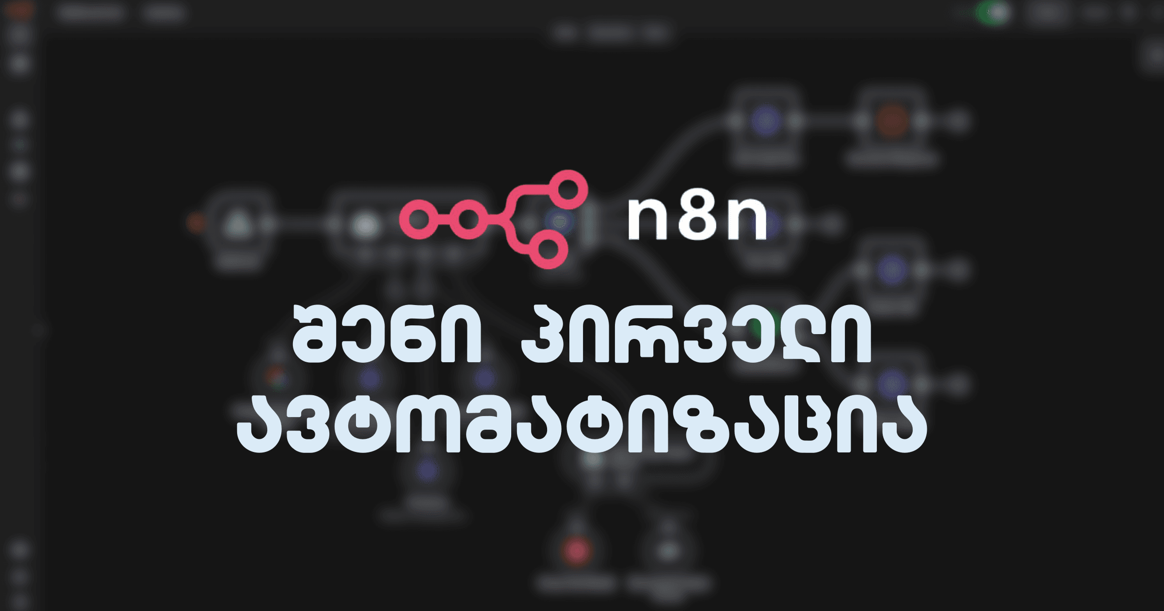 n8n - როგორ იქმნება AI ავტომატიზაციები