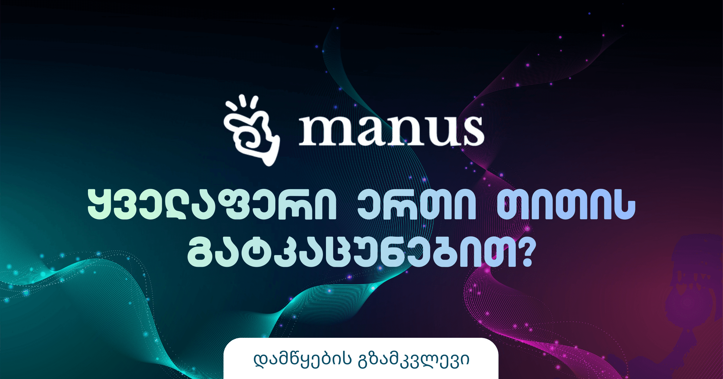 გაიცანით Manus - AI აგენტი, რომელმაც 9 თვეში საოცრებები მოახდინა