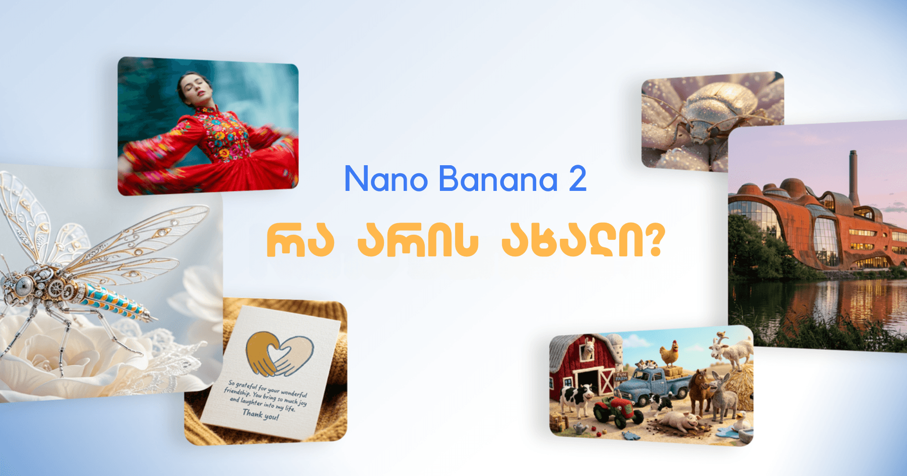 ახალი Nano Banana 2 - რა შეუძლია მას? რეალური მაგალითები