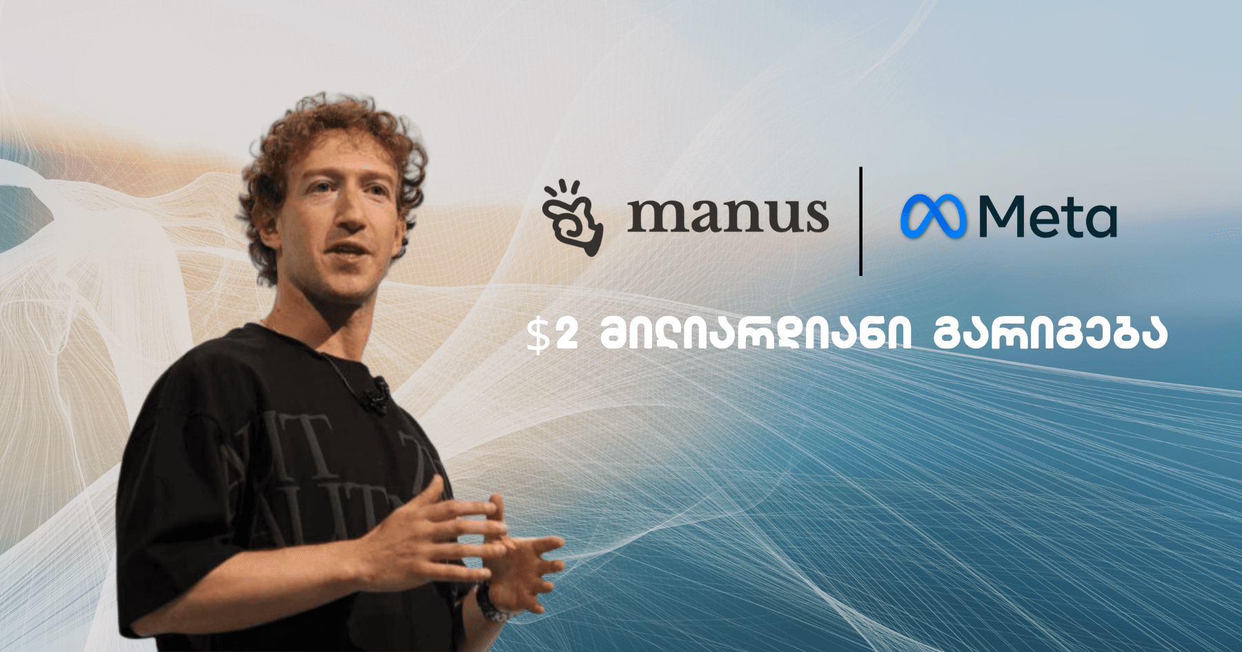 Meta ყიდულობს Manus - $2 მილიარდიანი გარიგება