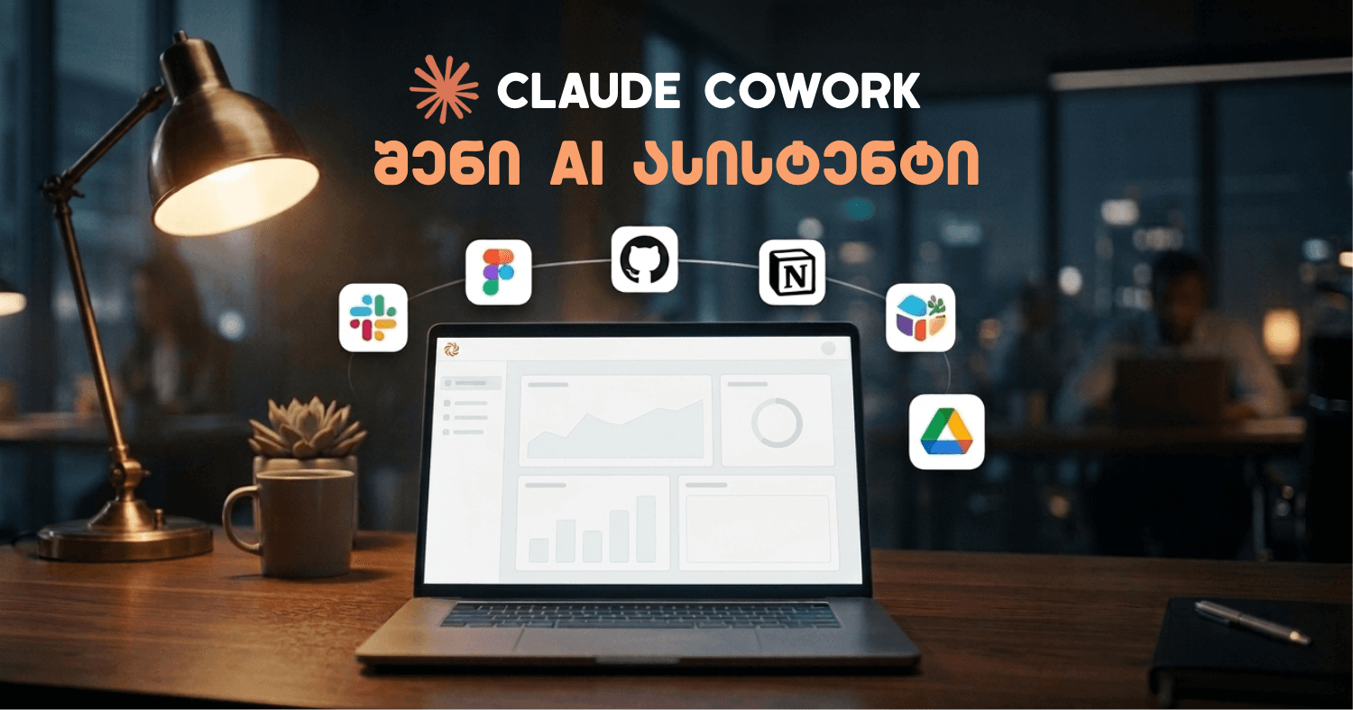 საუბრიდან საქმემდე - როგორ მუშაობს Claude Cowork