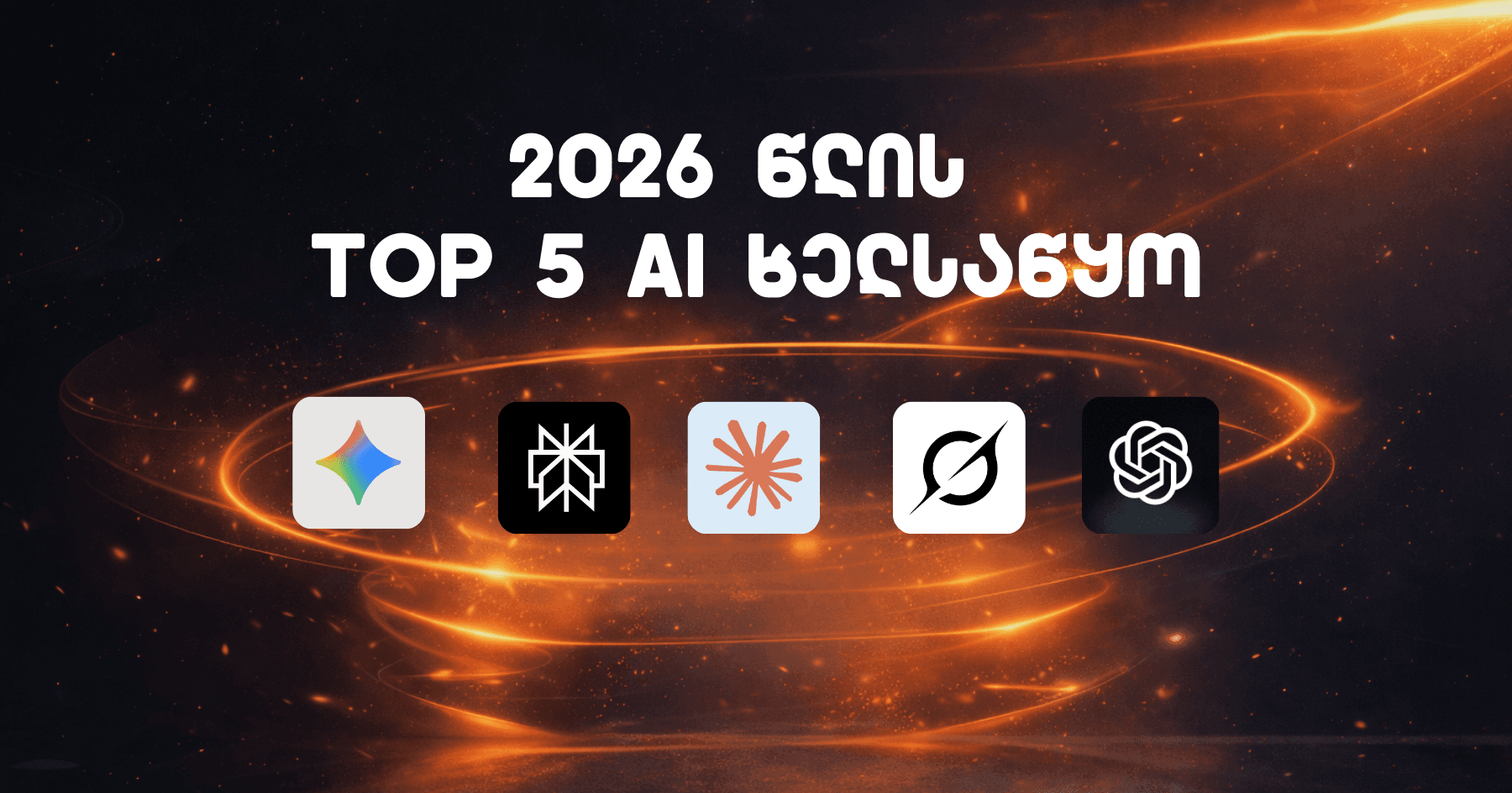 Top 5 უნივერსალური AI ხელსაწყო 2026 წლისთვის