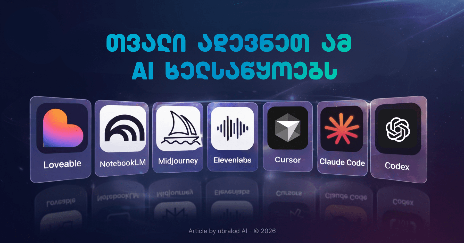 AI ხელსაწყოები, რომლებიც 2026 წლის მომავალს ცვლიან