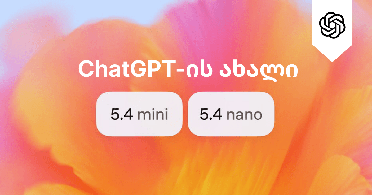 OpenAI ახალ მოდელებს უშვებს - ChatGPT 5.4 mini და 5.4 Nano