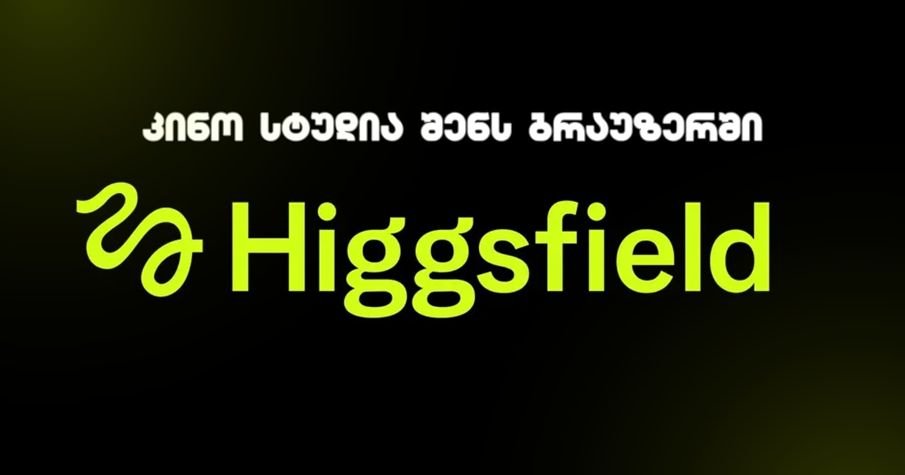 Higgsfield AI - კინო სტუდია შენს ბრაუზერში
