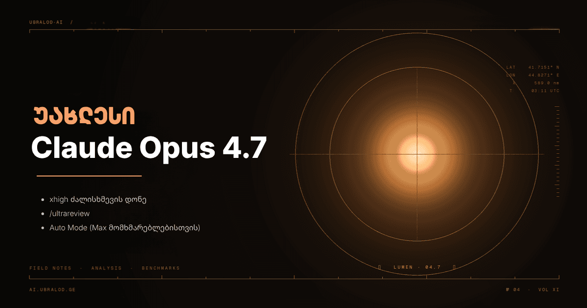 Claude Opus 4.7 — ახალი მოდელი უკვე ხელმისაწვდომია