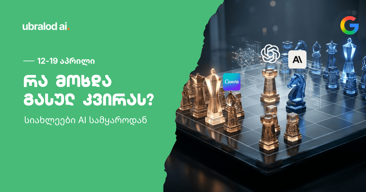რა მოხდა გასულ კვირას? AI სიახლეები | 12-19 აპრილი
