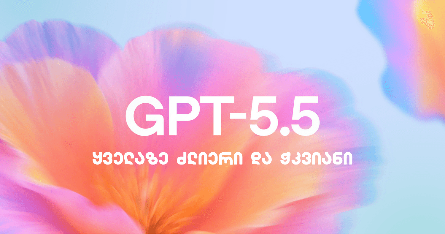 GPT 5.5 - OpenAI-ის უახლესი და უძლიერესი მოდელი