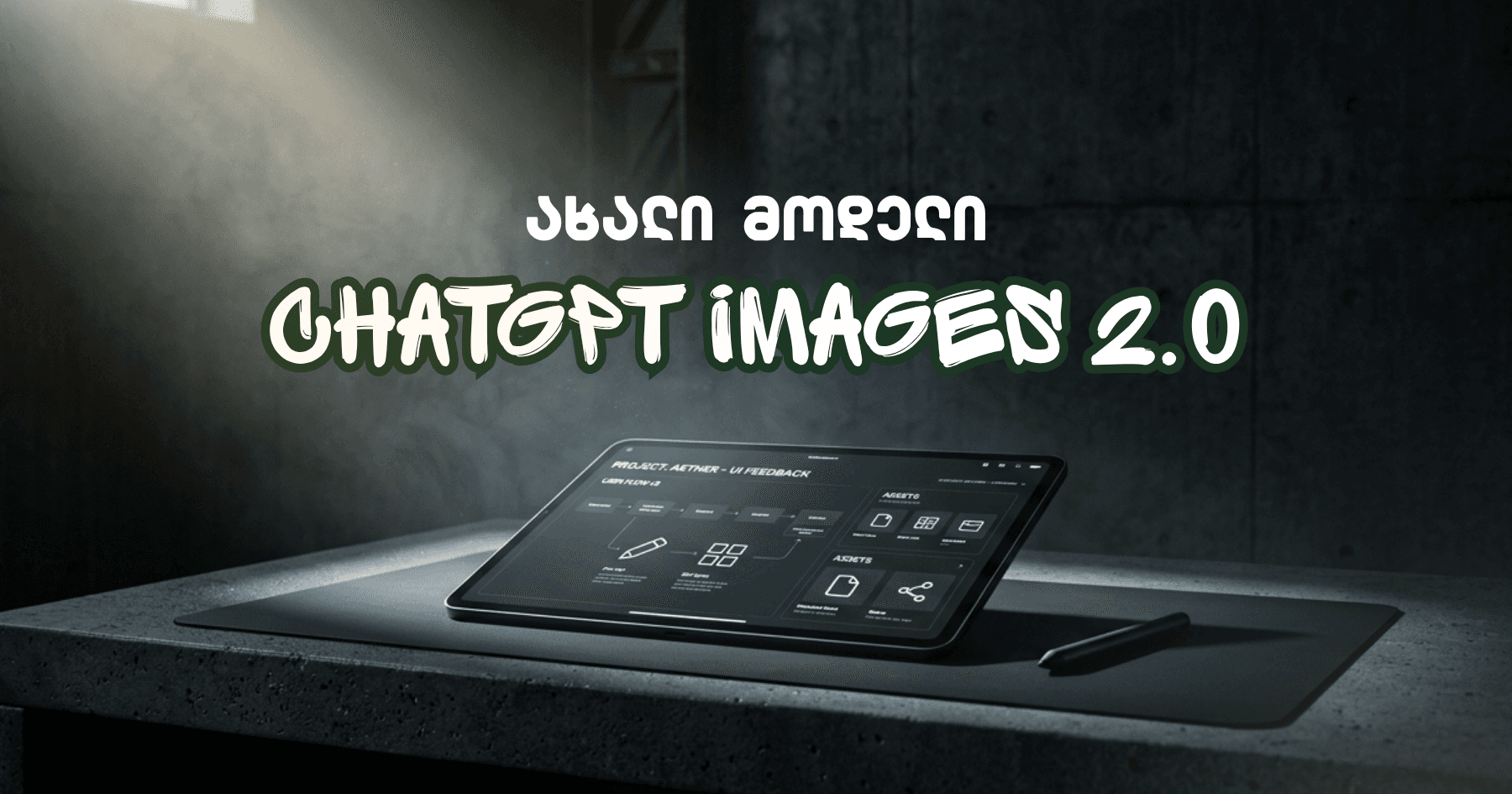 ახალი ChatGPT Images 2.0 - რა შეუძლია და რა გაუმჯობესდა?