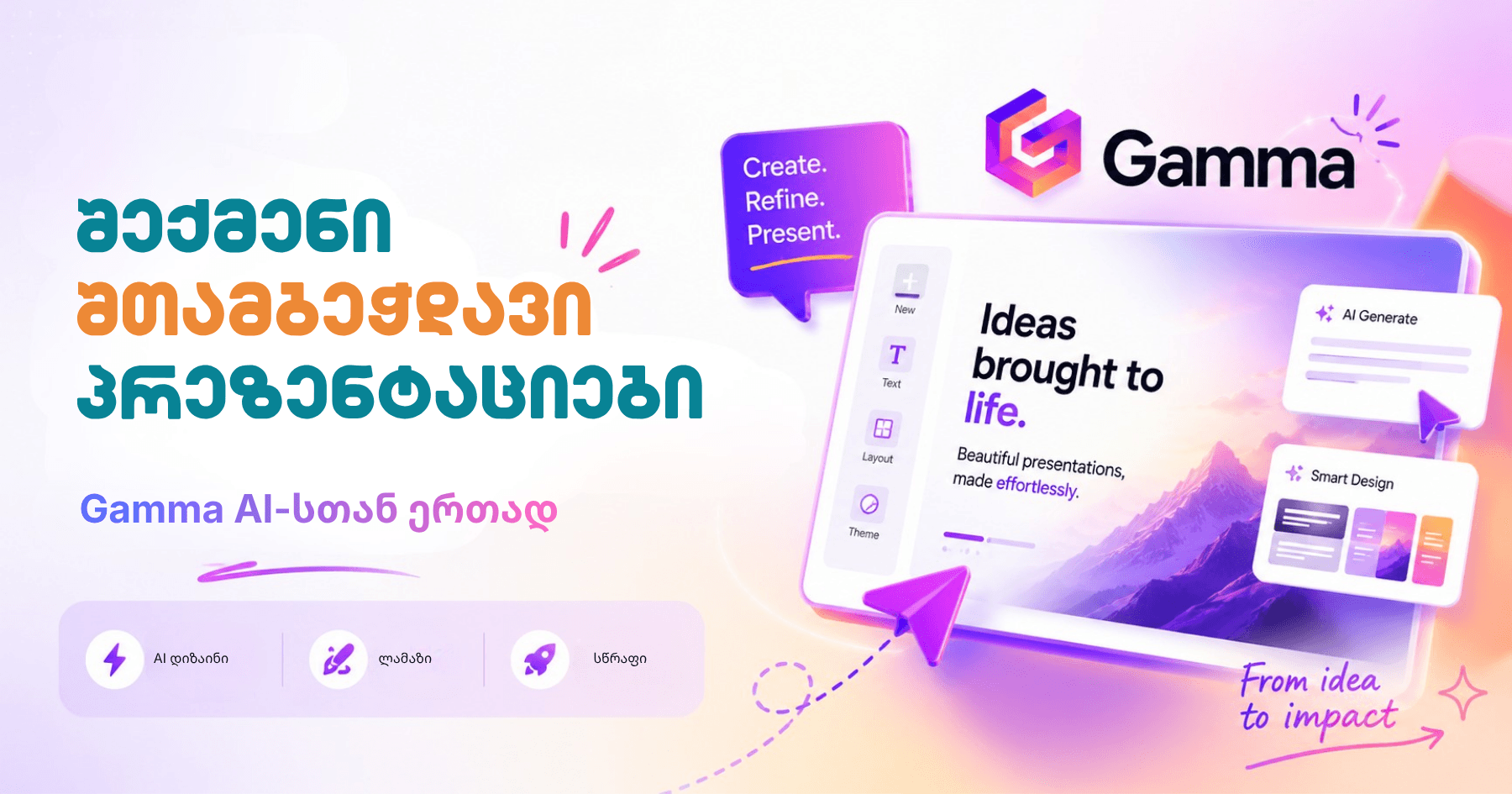 Gamma AI — დიზაინის ავტომატიზაციიდან სტრატეგიულ კომუნიკაციამდე