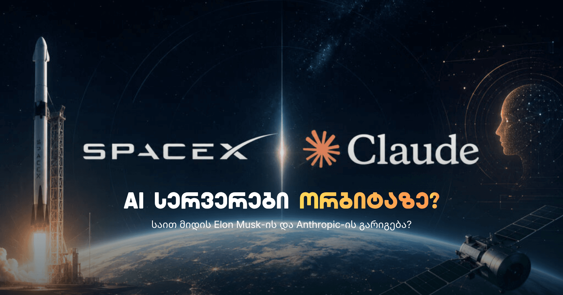 Anthropic & SpaceX-ის გარიგება - ჩემი მტრის მტერი ჩემი მეგობარია
