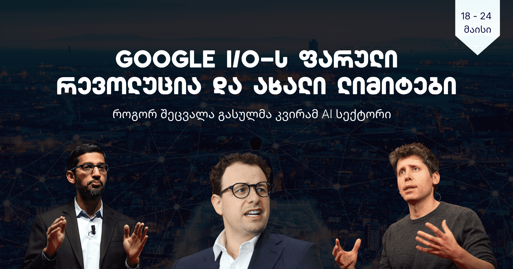 Google I/O-ს ფარული რევოლუცია და ახალი ლიმიტები | როგორ შეცვალა გასულმა კვირამ AI სექტორი