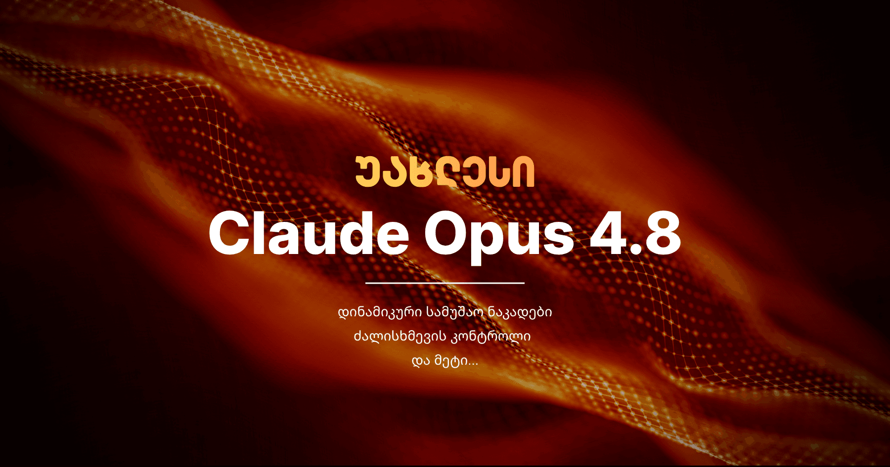 Claude Opus 4.8: როგორ ცვლის “ინტელექტუალური ძალისხმევის“ კონტროლი და ავტონომიური ქვეაგენტი ინდუსტრიის სტანდარტს