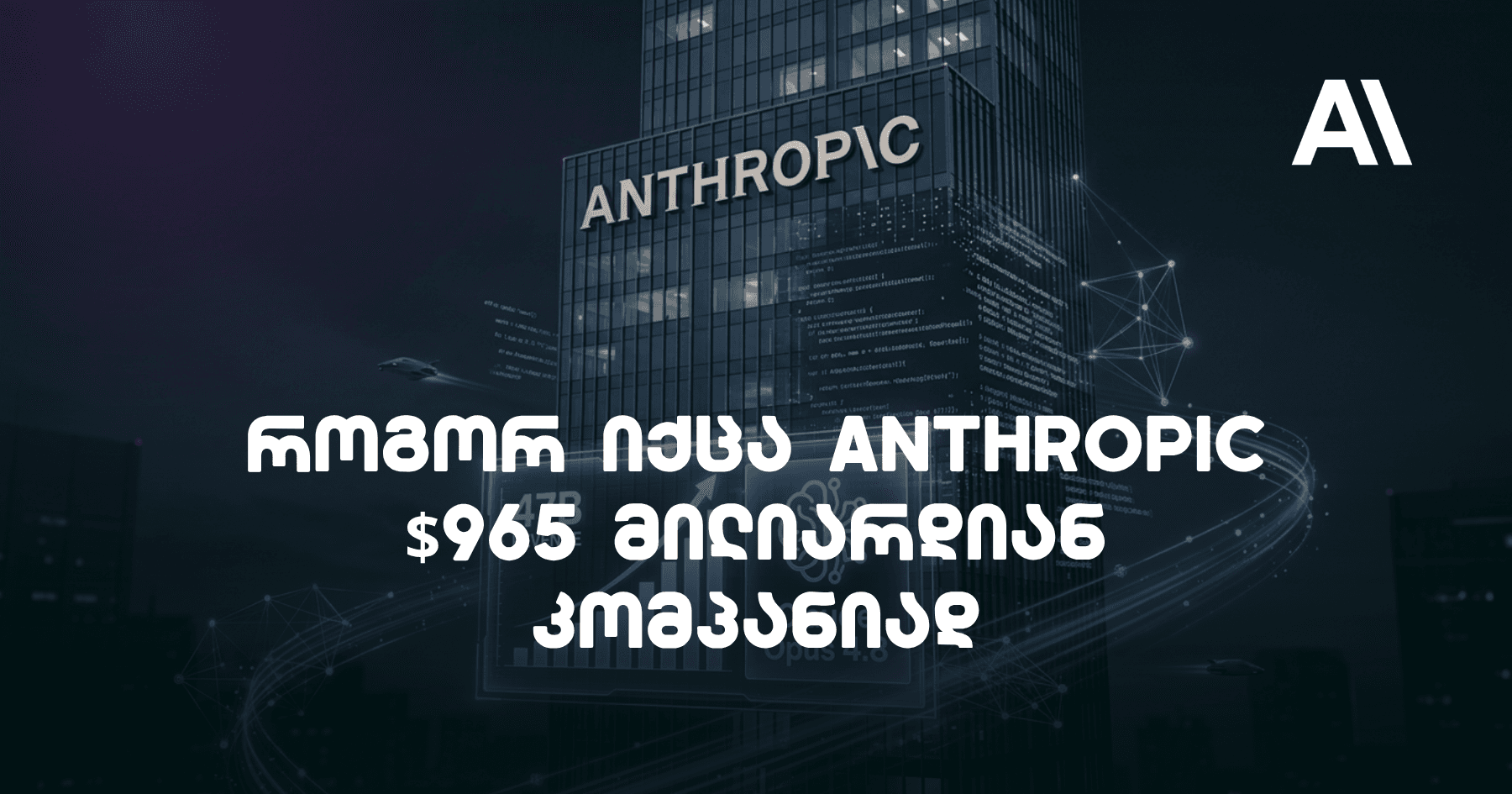 როგორ იქცა Anthropic-ი OpenAI-ს მთავარ საშიშროებად და ყველაზე სწრაფად მზარდ კომპანიად