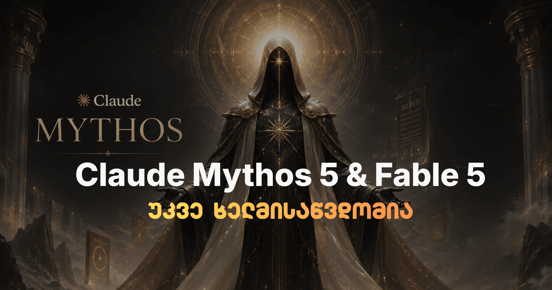 Claude Fable 5 და Mythos 5: Anthropic-ი ყველაზე საშიშ და მისტიურ მოდელს საჯაროდ უშვებს