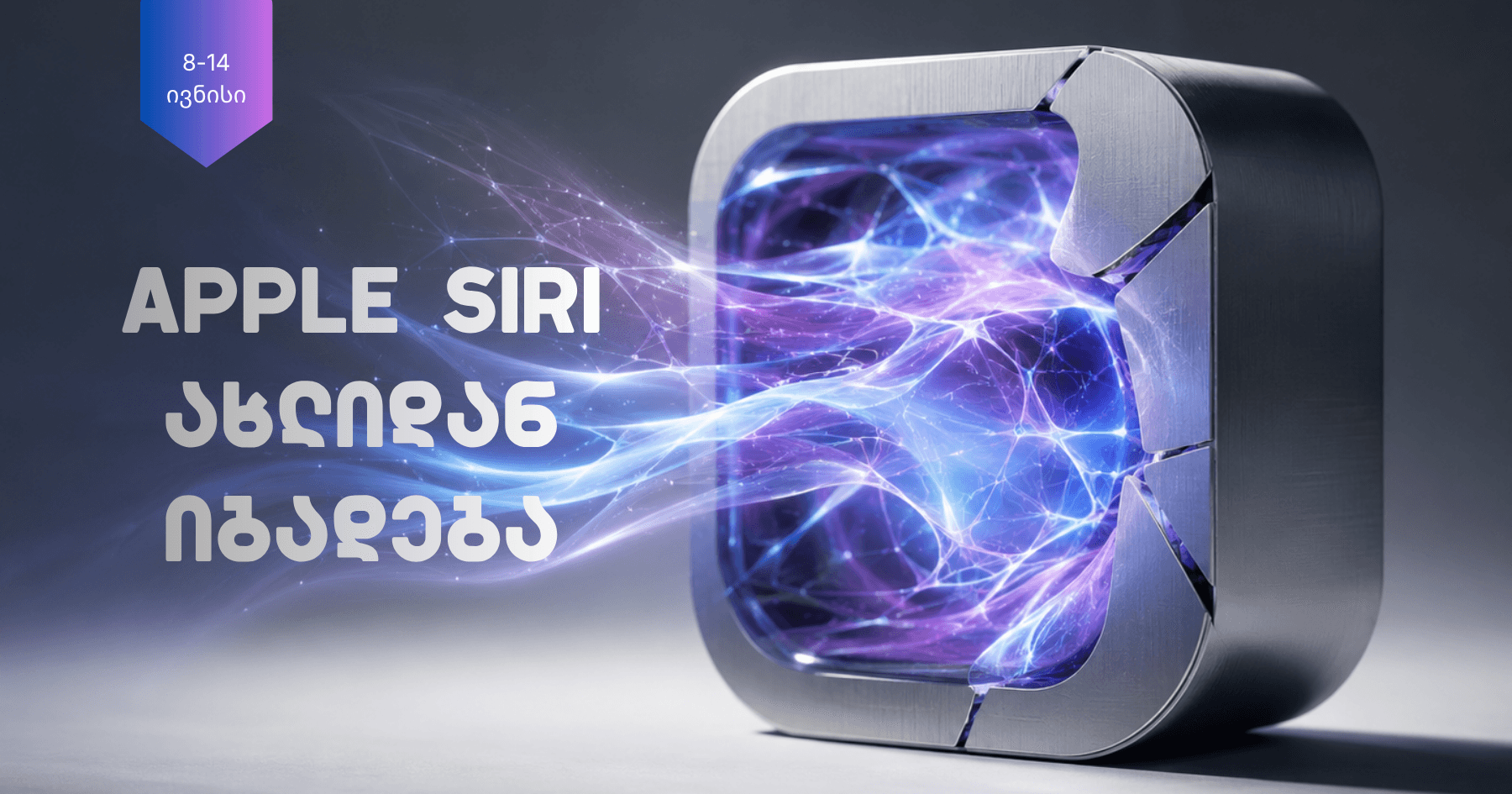 Siri-ის ხელახალი დაბადება და Apple-ისა და Google Gemini-ის გაერთიანება