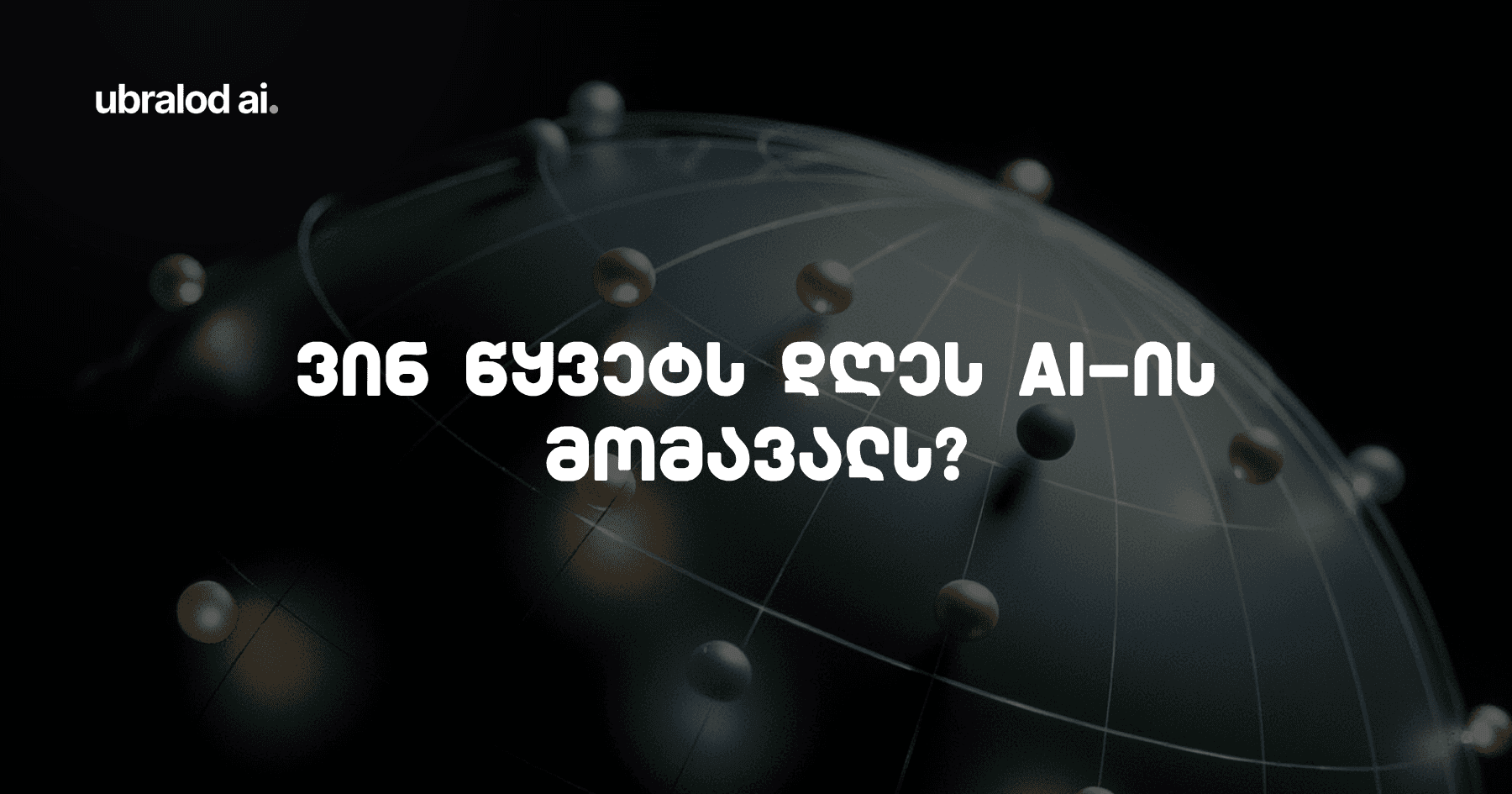 რა წყვეტს დღეს AI-ის მომავალს? Nvidia-ს ჩიპები თუ სამთავრობო რეგულაციები?