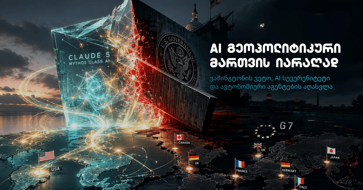 როგორ იქცა AI გეოპოლიტიკურ მართვის იარაღად | კვირის სიახლეები