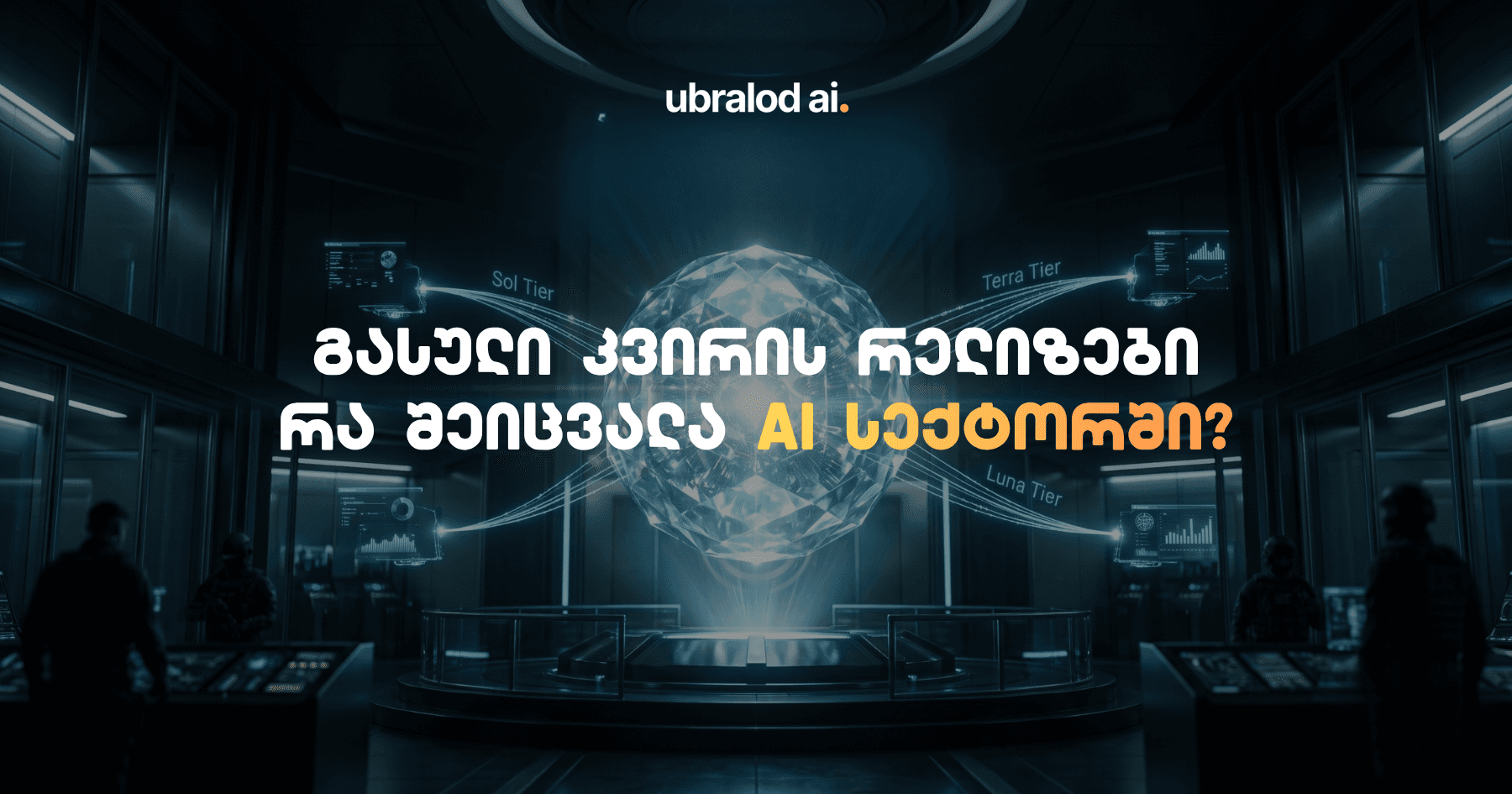 ხმოვანი AI, გაზრდილი ტარიფები და AI გეოპოლიტიკა - როგორ იცვლება AI სექტორი