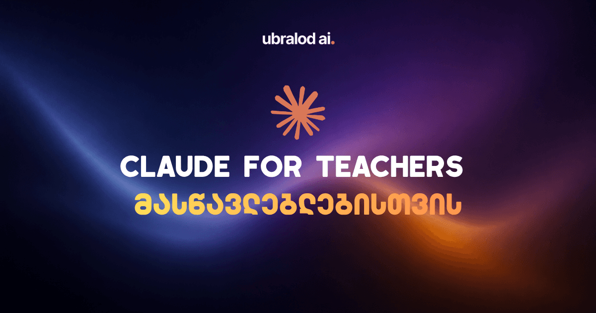 Claude for Teachers: Anthropic-ის ახალი პლატფორმა მასწავლებლებისთვის