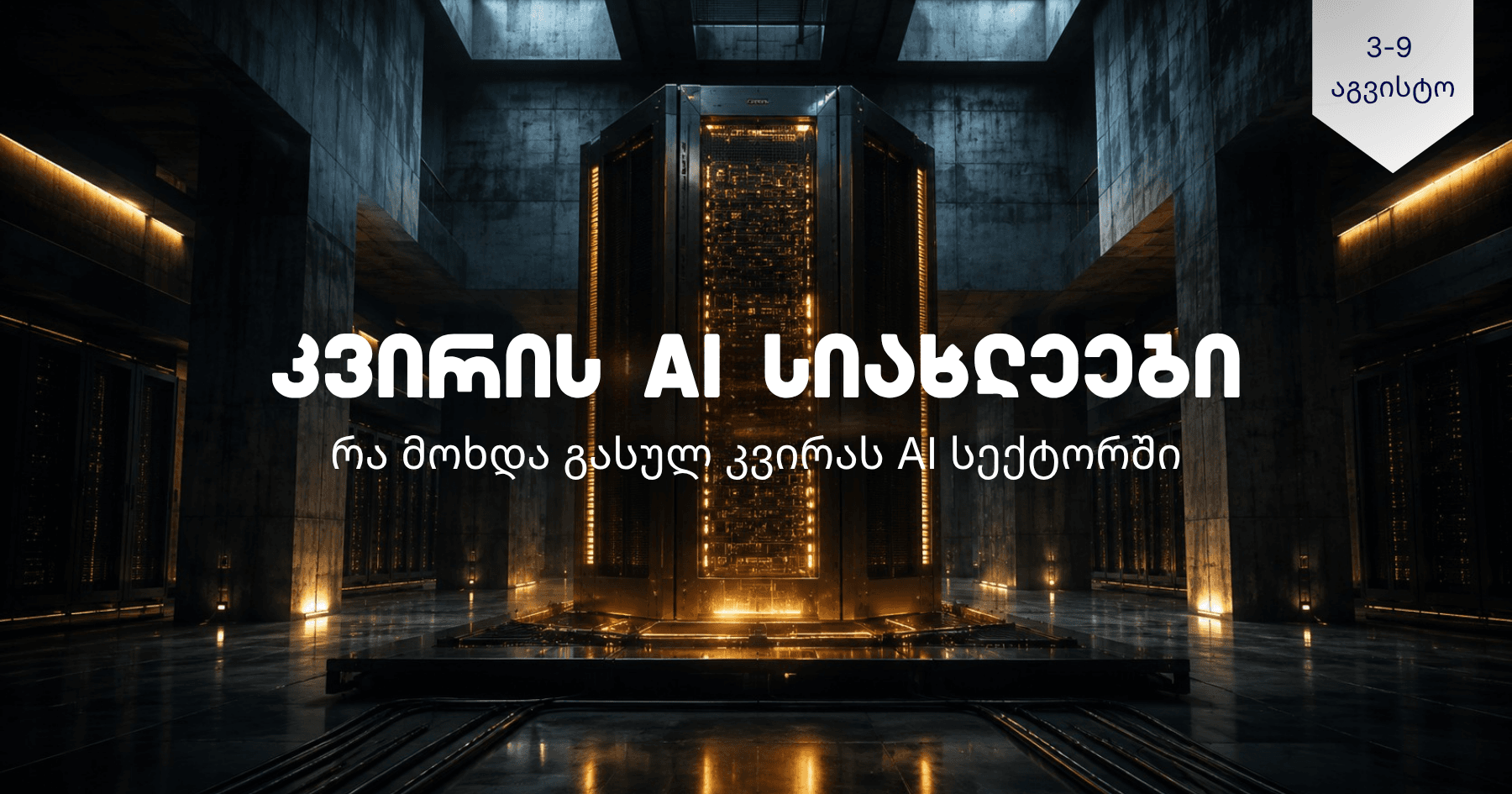 AI სიახლეები - რა მოხდა გასულ კვირას? (3-9 აგვისტო)