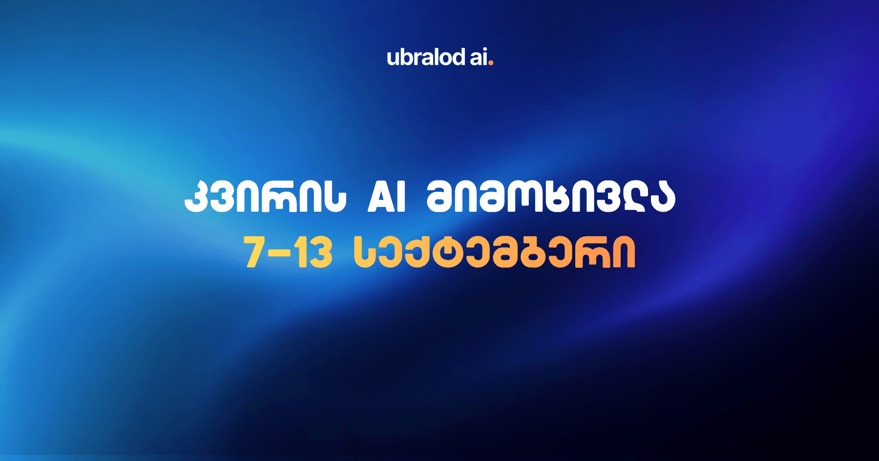 კვირის AI მიმოხილვა - რა ხდება AI სექტორში?