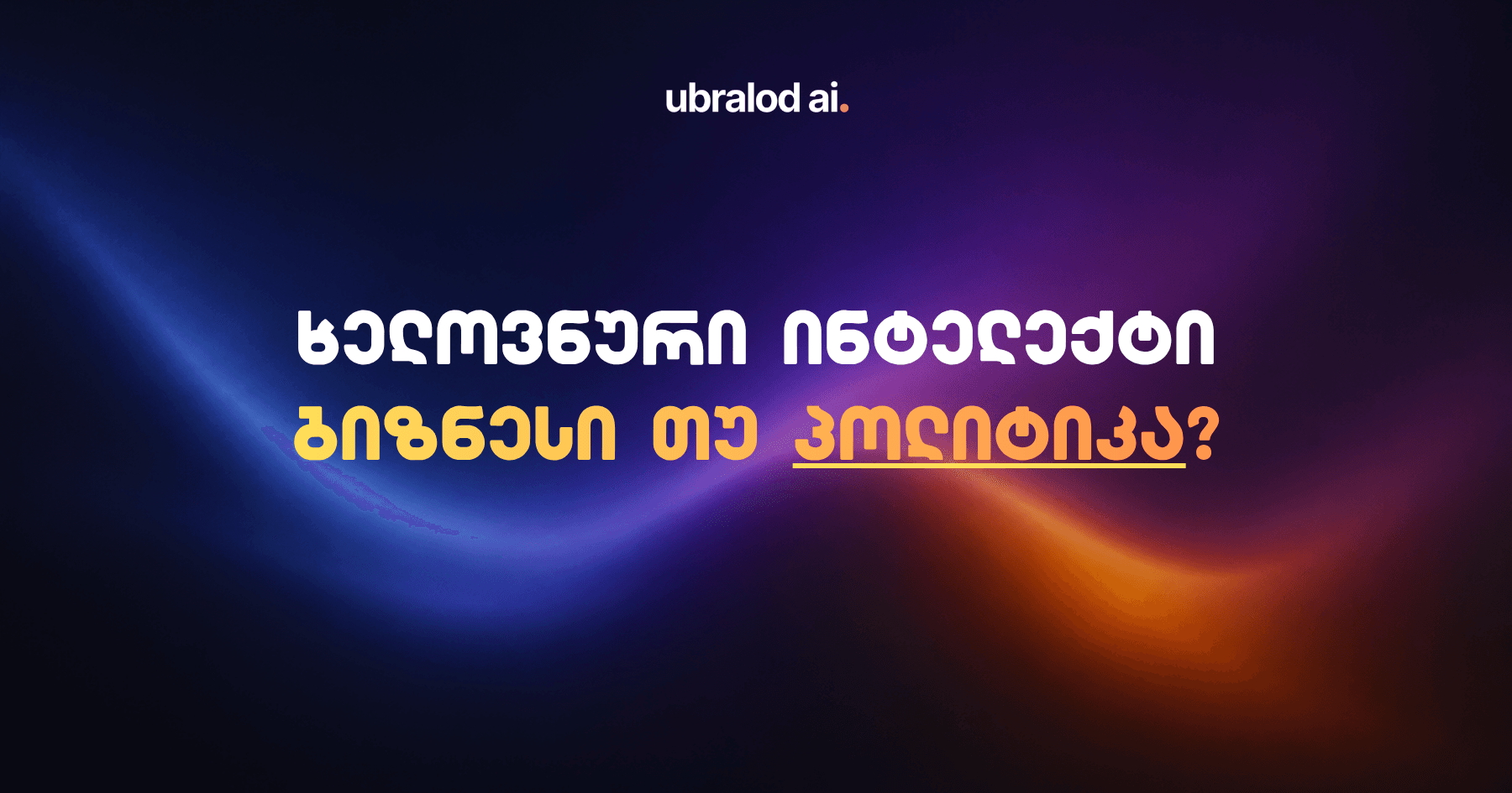 AI - ბიზნესი თუ პოლიტიკა? კვირის მიმოხილვა