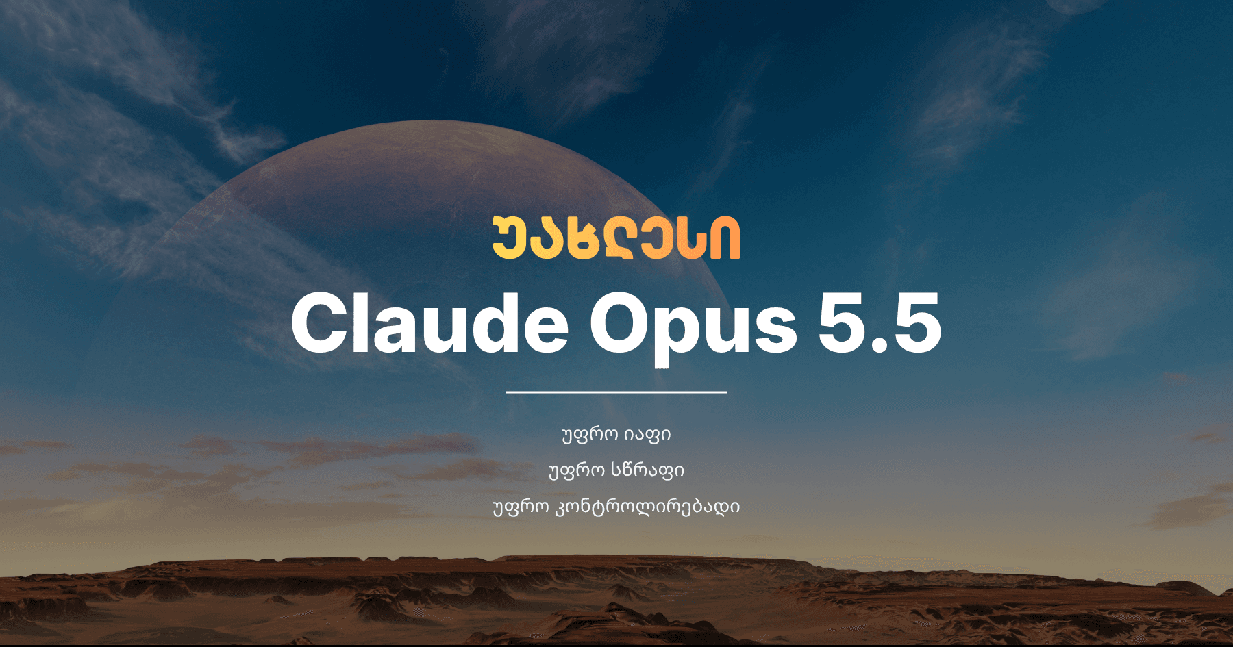 Anthropic-მა Claude Opus 5.5 წარადგინა