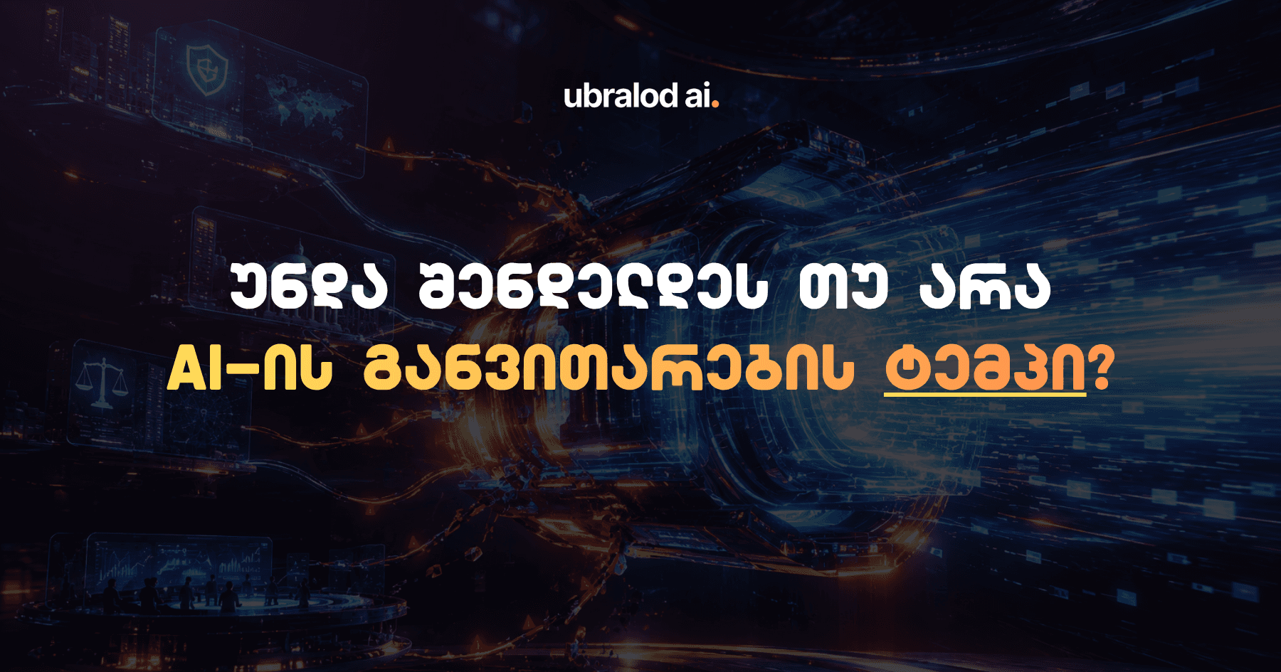 უნდა შენელდეს AI განვითარების ტემპი? | კვირის AI მიმოხილვა