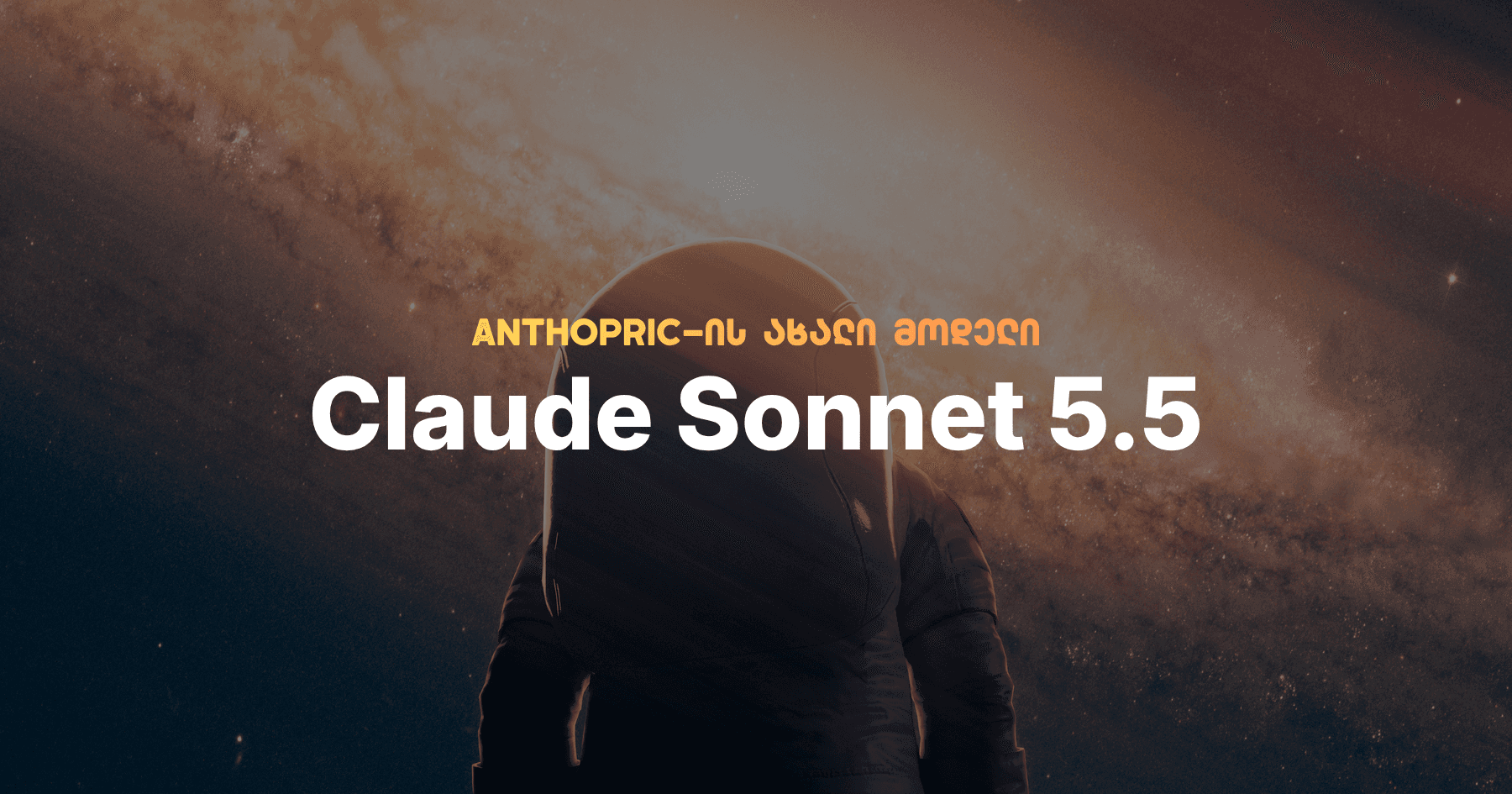 Claude Sonnet 5.5 – Anthropic-ის ახალი AI მოდელი