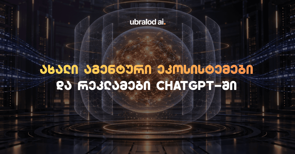 რეკლამები ChatGPT-ში და აგენტების ახალი ეკოსისტემები — კვირის AI სიახლეები