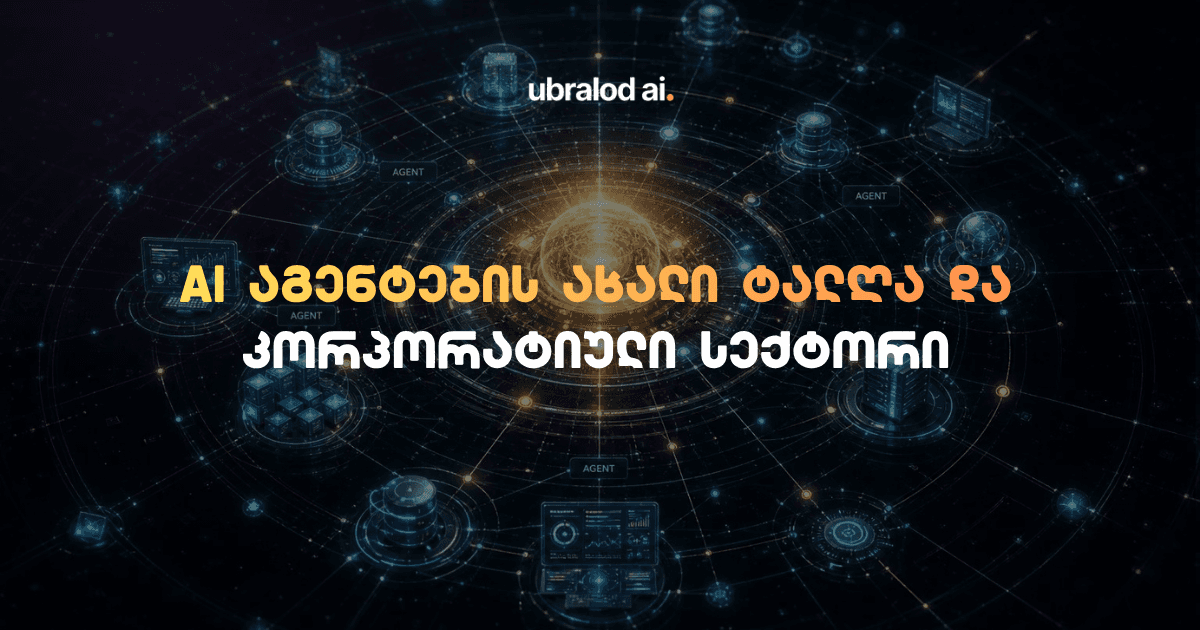 AI აგენტების ახალი ტალღა და კორპორატიული სექტორი
